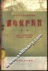 继电保护装置  下