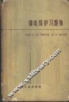 继电保护习题集