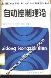 自动控制理论
