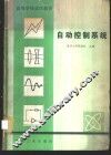 自动控制系统