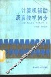 计算机辅助语言教学初步