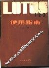 LOTUS1-2-3使用指南 上