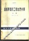 遥感原理和工程地质判释  上