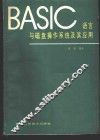 BASIC语言与磁盘操作系统及其应用