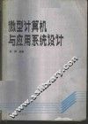 微型计算机与应用系统设计