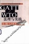 GATT/WTO法理与实践