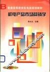 机电产品市场营销学