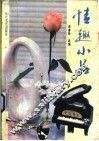 情趣小品