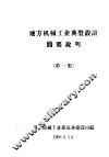 地方机械工业典型设计简要说明  第1集
