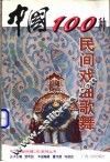 中国100种民间戏曲歌舞