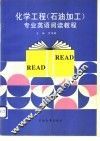 化学工程  石油加工  专业英语阅读教程