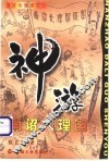 南诏大理国神游