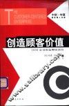 创造顾客价值 IBM公司的金牌培训书