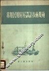 常用民用房屋设计技术规范