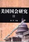 美国国会研究 II