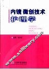内镜微创技术护理学