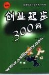 创业起步300问  经商创业以小搏大一本通