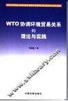 WTO协调环境贸易关系的理论与实践