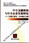 中小金融机构与中小企业发展研究  以浙江温州、台洲地区为例