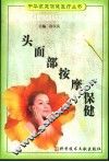头面部按摩保健