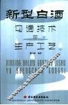新型白酒勾调技术与生产工艺