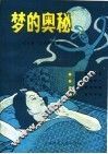 梦的奥秘