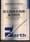 泥石流体结构和流变特性