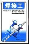 焊接工操作指南