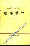 VAX BASIC程序设计