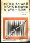 单片微型计算机及其在实时控制系统和智能化产品中的应用
