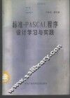 标准PASCAL程序设计学习与实践