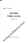 微型计算机汇编语言及其应用
