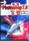 中文Photoshop 7.0实用教程