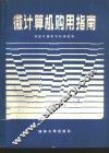 微计算机购用指南