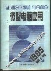 微型电脑应用  1985年第2辑