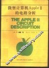 微型计算机Apple-Ⅱ的电路分析
