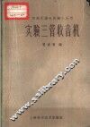 实验三管收音机
