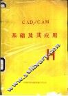 CAD/CAM基础及其应用