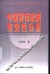 中国货币政策有效性分析