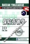 保险营销学  第2版