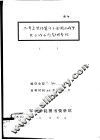 三年来坚持冀中平原游击战争关于战术问题的参考