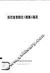 历代官吏致仕  退休  简况