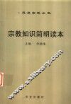 宗教知识简明读本