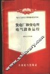 发电厂和变电所电气设备运行