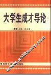 大学生成才导论