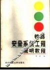 铁路安全系统工程简明教程
