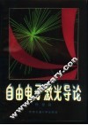自由电子激光导论