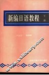 新编日语教程  下