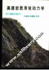 高速岩质滑坡动力学
