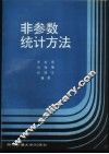 非参数统计方法
